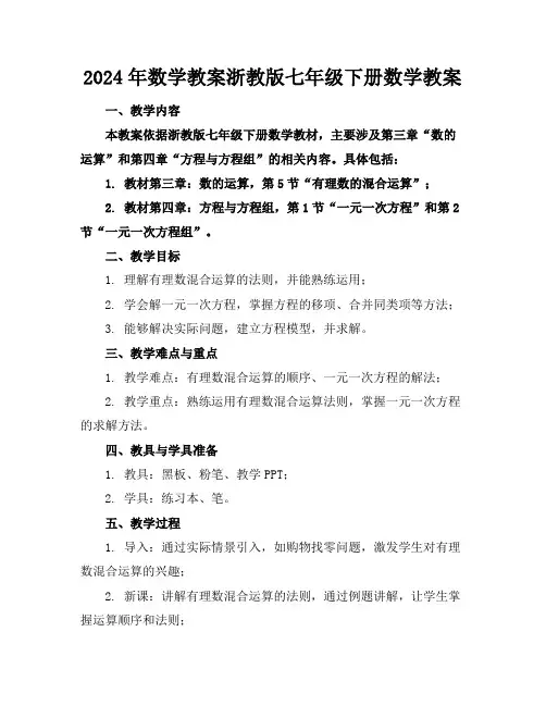 2024年数学教案浙教版七年级下册数学教案