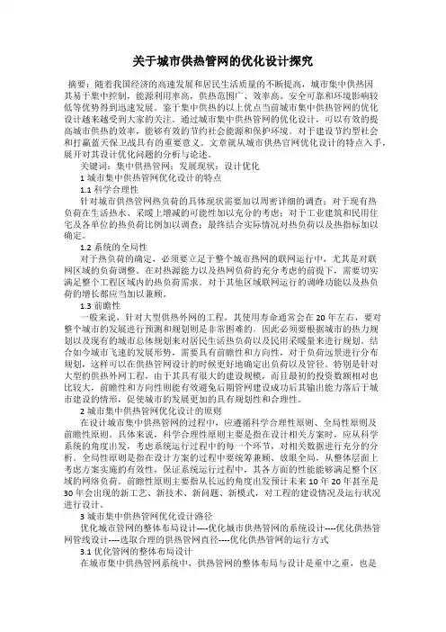 关于城市供热管网的优化设计探究