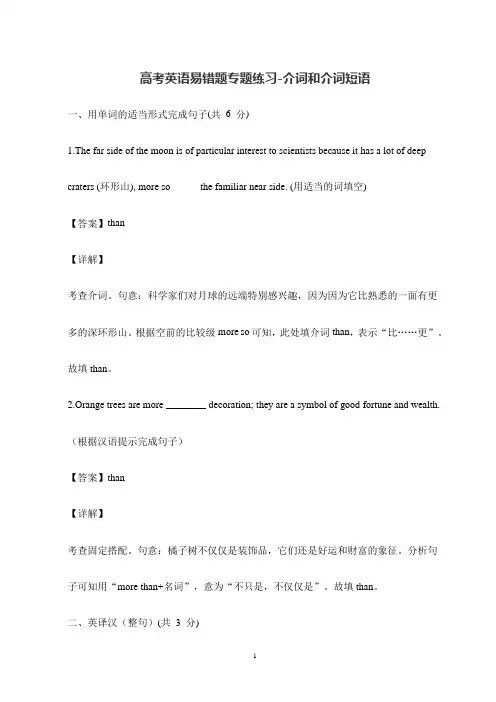 高考英语易错题专题练习-介词和介词短语