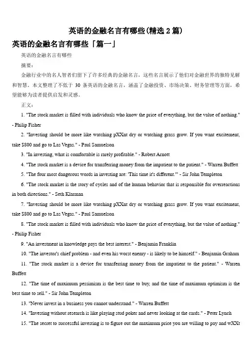 英语的金融名言有哪些(精选2篇)