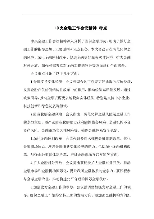 中央金融工作会议精神 考点