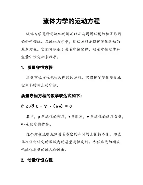 流体力学的运动方程