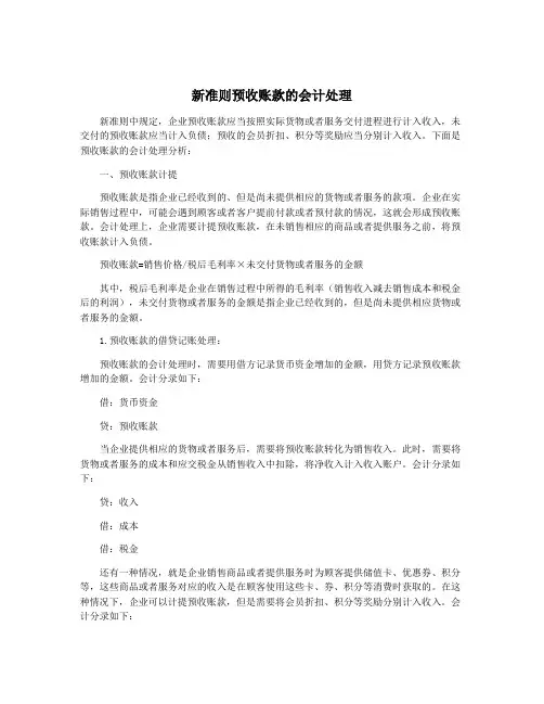 新准则预收账款的会计处理