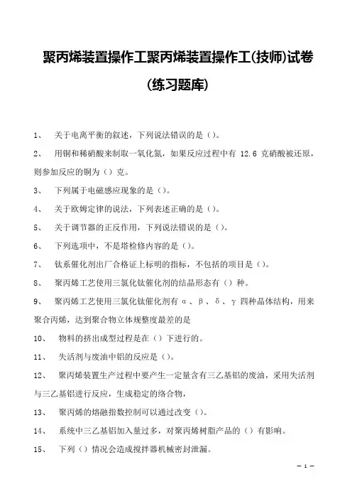 聚丙烯装置操作工聚丙烯装置操作工(技师)试卷(练习题库)