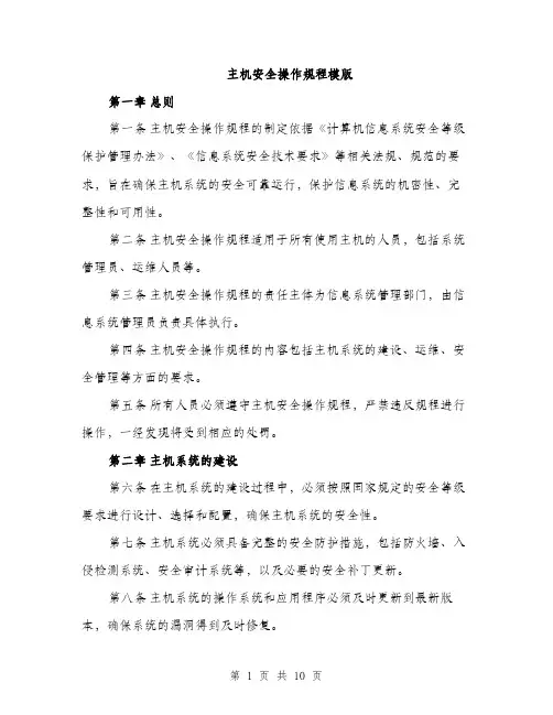 主机安全操作规程模版(三篇)
