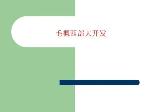 [课件]毛概西部大开发PPT
