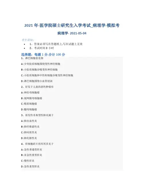 2021年-医学院硕士研究生入学考试试卷-模拟考_病理学_含参考答案9rma64