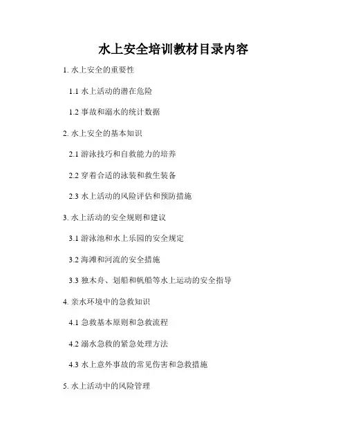水上安全培训教材目录内容