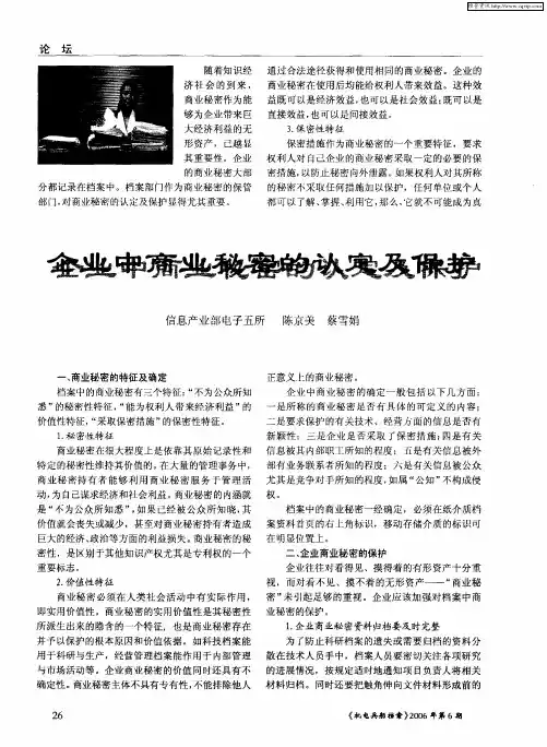 企业中商业秘密的认定及保护