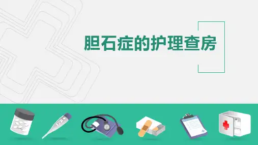 胆结石的护理查房