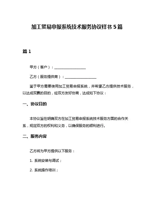 加工贸易申报系统技术服务协议样书5篇