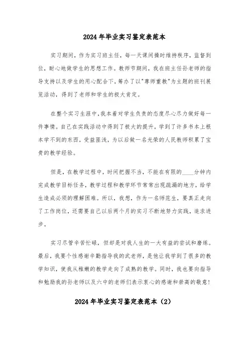 2024年毕业实习鉴定表范本(3篇)
