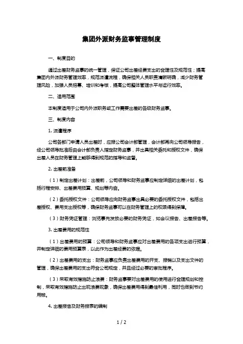 集团外派财务监事管理制度