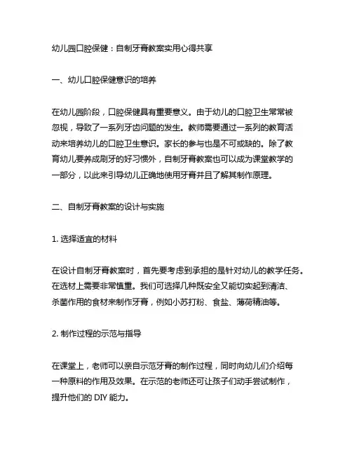 幼儿园口腔保健：自制牙膏教案实用心得分享