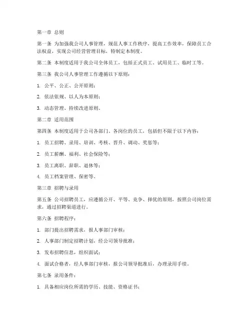 工程公司人事管理制度范本