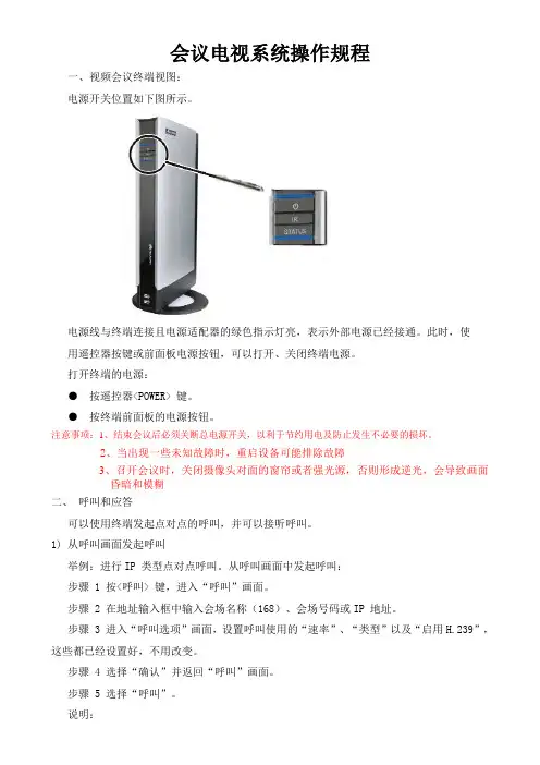 会议电视系统操作规程