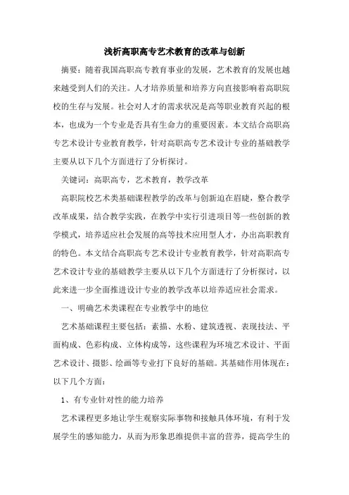 高职高专艺术教育改革与创新[论文]