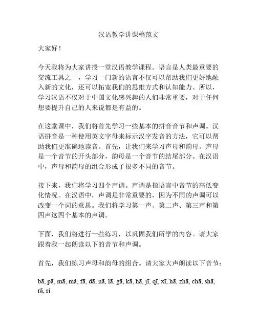 汉语教学讲课稿范文