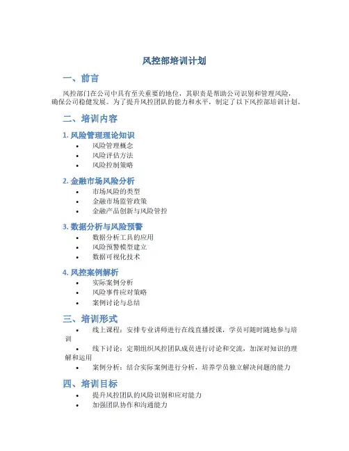 风控部培训计划