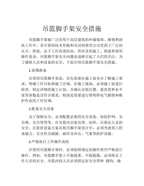 吊篮脚手架安全措施