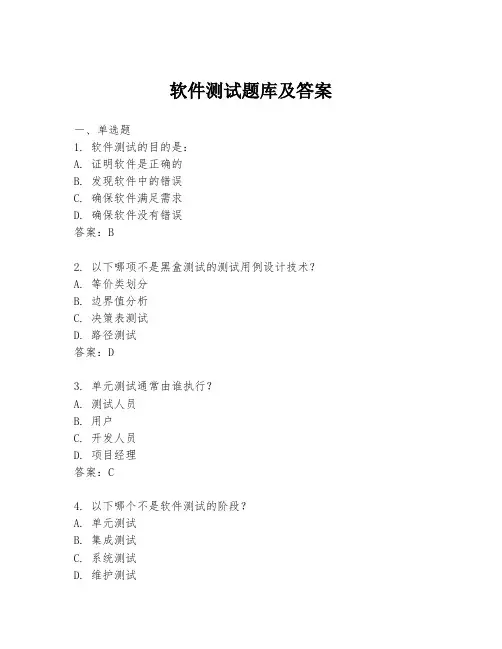 软件测试题库及答案