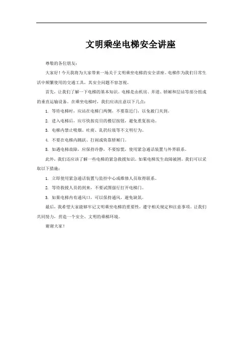 文明乘坐电梯安全讲座