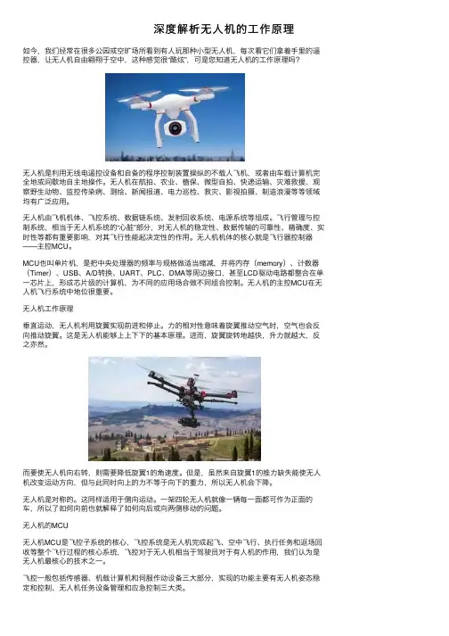 深度解析无人机的工作原理