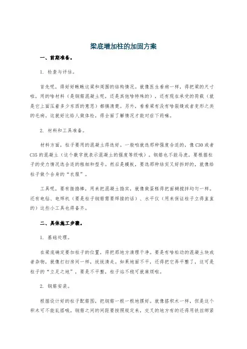 梁底增加柱的加固方案