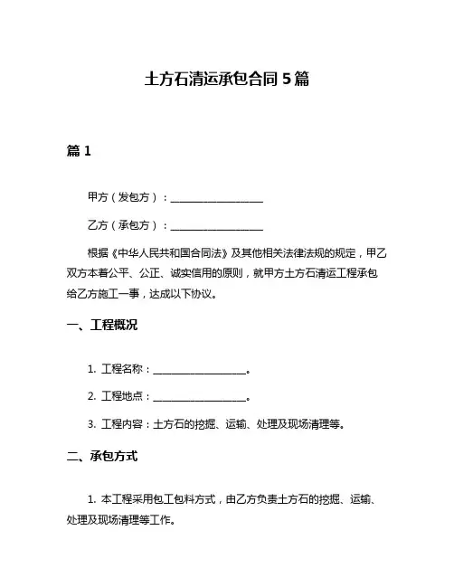 土方石清运承包合同5篇