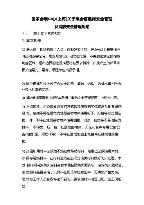 国家会展中心(上海)关于展会搭建施安全管理