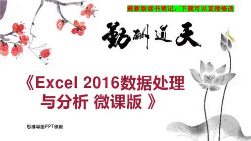 《Excel 2016数据处理与分析 微课版 》读书笔记思维导图