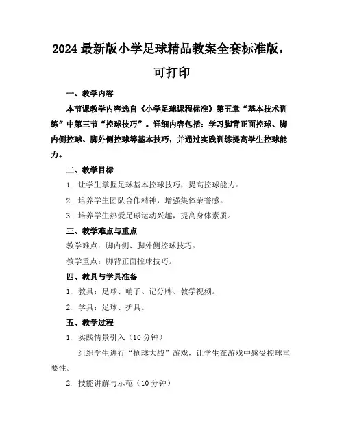 2024最新版小学足球精品教案全套标准版,可打印