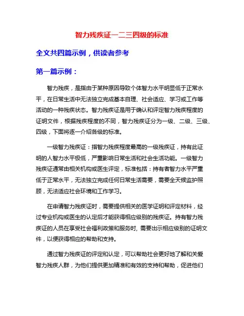 智力残疾证一二三四级的标准