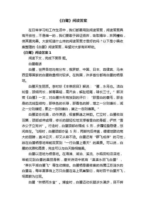 《白鹭》阅读答案9篇