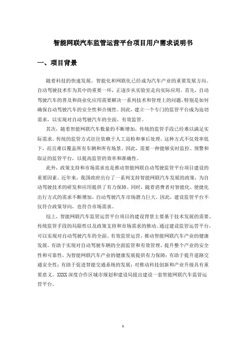 智能网联汽车监管运营平台项目用户需求说明书