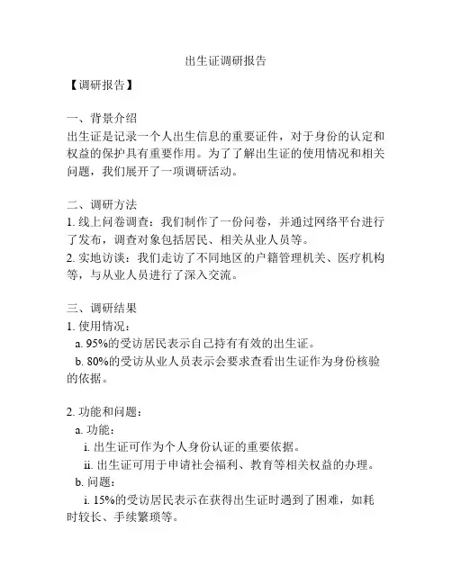 出生证调研报告