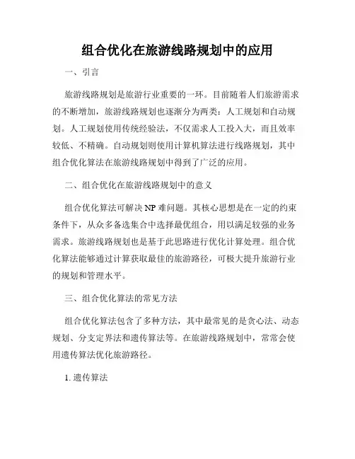 组合优化在旅游线路规划中的应用