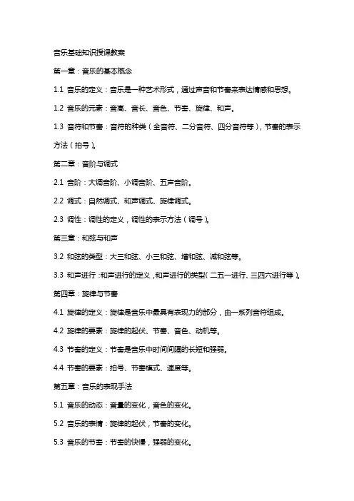 音乐基础知识授课教案