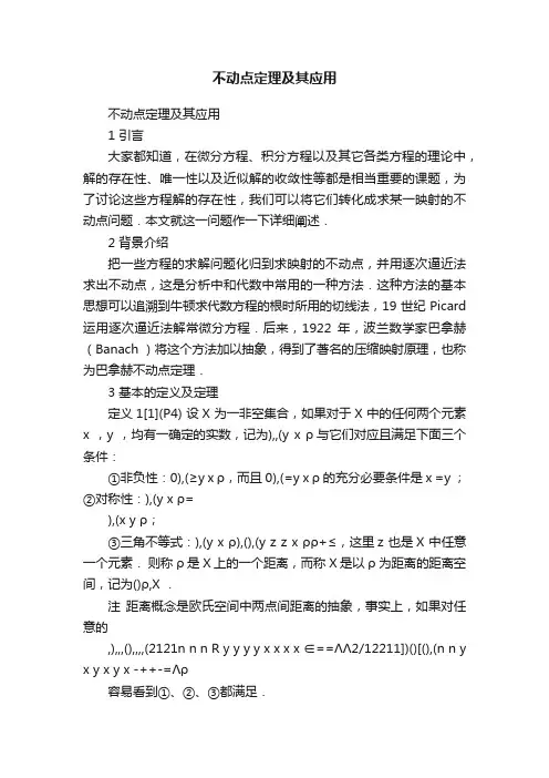 不动点定理及其应用