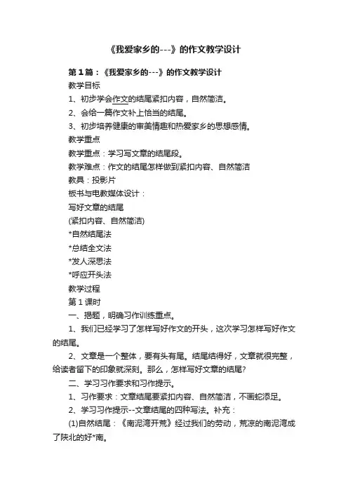 《我爱家乡的---》的作文教学设计