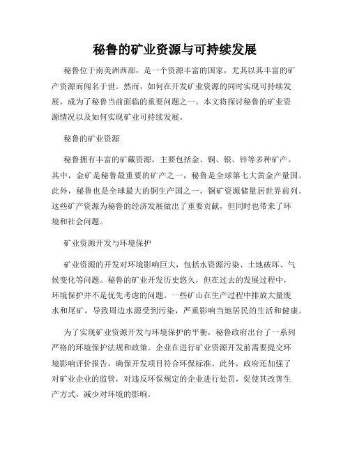 秘鲁的矿业资源与可持续发展
