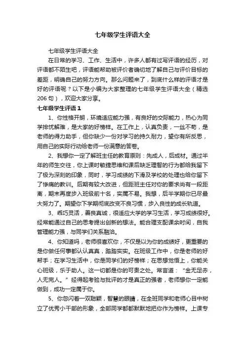 七年级学生评语大全（精选206句）