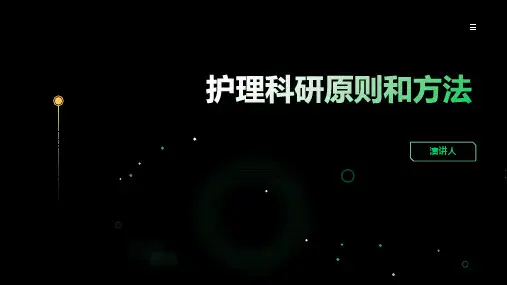 护理科研原则和方法