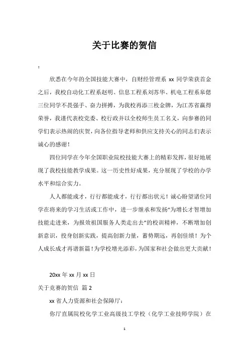 关于比赛的贺信