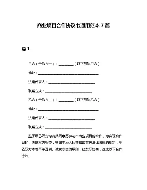 商业项目合作协议书通用范本7篇
