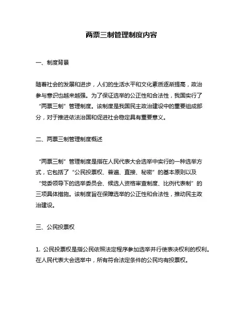 两票三制管理制度内容