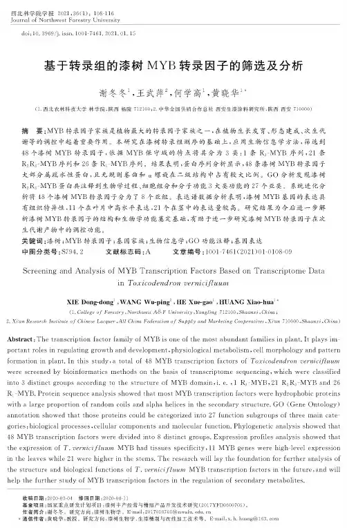 基于转录组的漆树MYB转录因子的筛选及分析