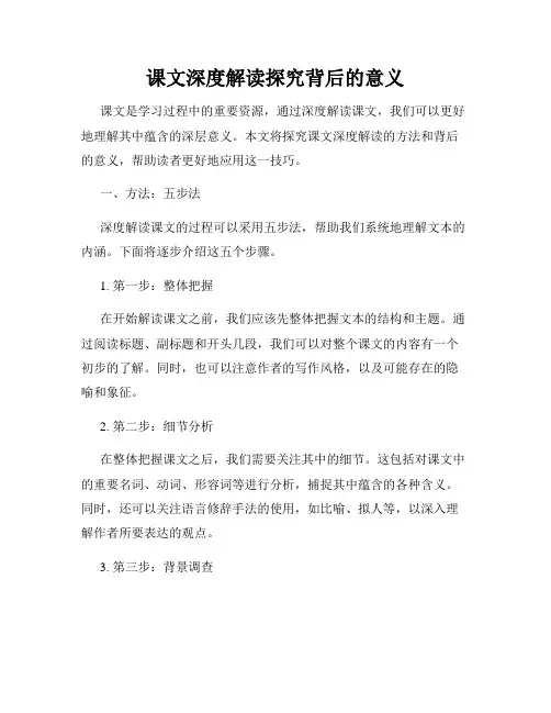 课文深度解读探究背后的意义