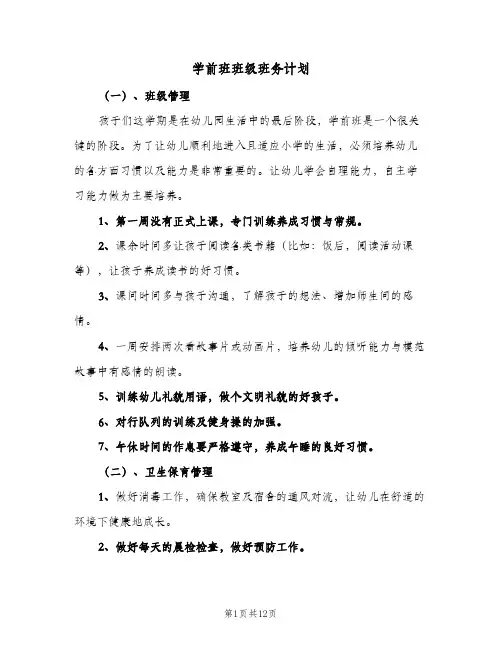 学前班班级班务计划(5篇)