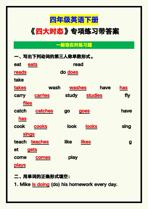 小学四年级英语下册《四大时态》专项练习带答案
